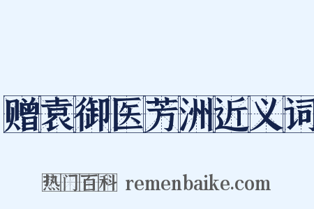 赠袁御医芳洲近义词是什么意思的图片